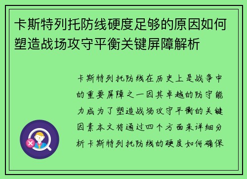 卡斯特列托防线硬度足够的原因如何塑造战场攻守平衡关键屏障解析