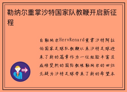 勒纳尔重掌沙特国家队教鞭开启新征程