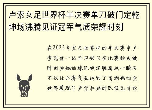 卢索女足世界杯半决赛单刀破门定乾坤场沸腾见证冠军气质荣耀时刻