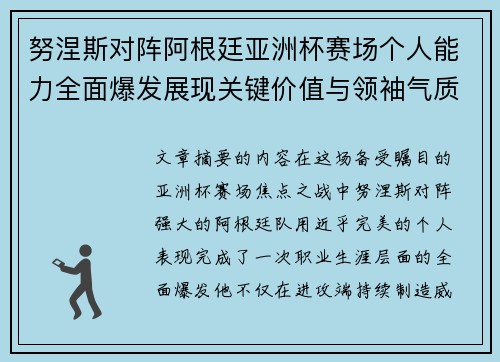 努涅斯对阵阿根廷亚洲杯赛场个人能力全面爆发展现关键价值与领袖气质