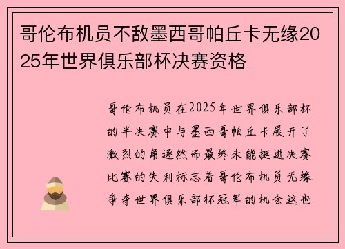 哥伦布机员不敌墨西哥帕丘卡无缘2025年世界俱乐部杯决赛资格