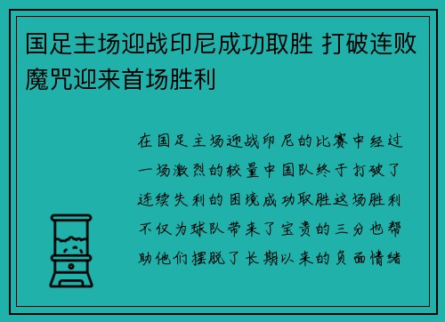 国足主场迎战印尼成功取胜 打破连败魔咒迎来首场胜利