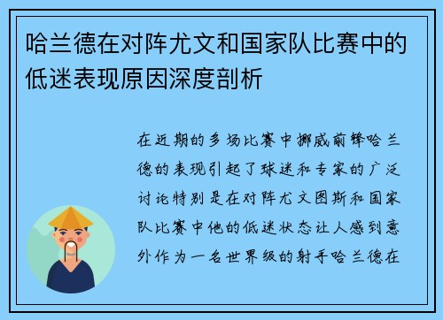 哈兰德在对阵尤文和国家队比赛中的低迷表现原因深度剖析