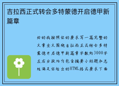 吉拉西正式转会多特蒙德开启德甲新篇章