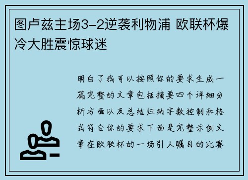 图卢兹主场3-2逆袭利物浦 欧联杯爆冷大胜震惊球迷