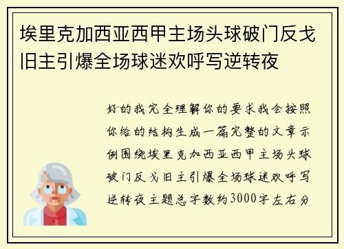 埃里克加西亚西甲主场头球破门反戈旧主引爆全场球迷欢呼写逆转夜