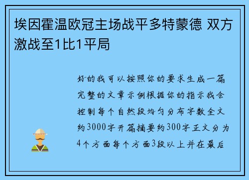 埃因霍温欧冠主场战平多特蒙德 双方激战至1比1平局