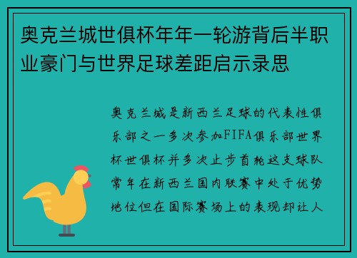 奥克兰城世俱杯年年一轮游背后半职业豪门与世界足球差距启示录思