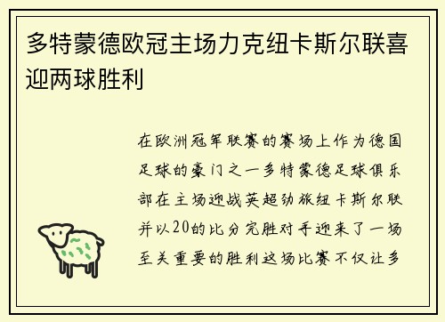 多特蒙德欧冠主场力克纽卡斯尔联喜迎两球胜利