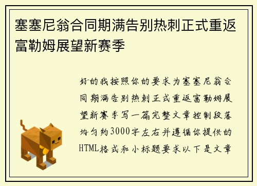 塞塞尼翁合同期满告别热刺正式重返富勒姆展望新赛季