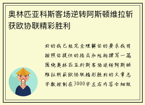 奥林匹亚科斯客场逆转阿斯顿维拉斩获欧协联精彩胜利
