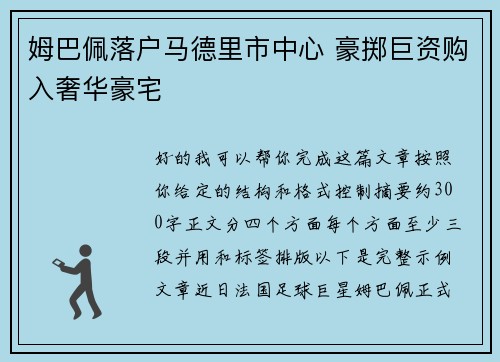 姆巴佩落户马德里市中心 豪掷巨资购入奢华豪宅 姆巴佩落户马德里市中心 豪掷巨资购入奢华豪宅