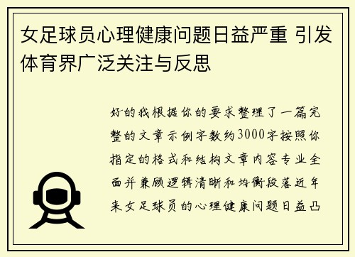 女足球员心理健康问题日益严重 引发体育界广泛关注与反思