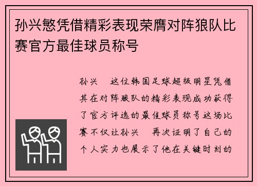 孙兴慜凭借精彩表现荣膺对阵狼队比赛官方最佳球员称号 孙兴慜凭借精彩表现荣膺对阵狼队比赛官方最佳球员称号