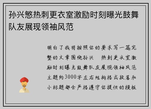 孙兴慜热刺更衣室激励时刻曝光鼓舞队友展现领袖风范 孙兴慜热刺更衣室激励时刻曝光鼓舞队友展现领袖风范