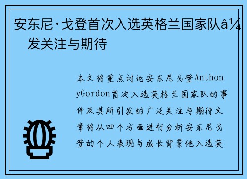 安东尼·戈登首次入选英格兰国家队引发关注与期待 安东尼·戈登首次入选英格兰国家队引发关注与期待