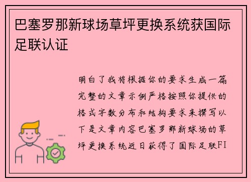 巴塞罗那新球场草坪更换系统获国际足联认证 巴塞罗那新球场草坪更换系统获国际足联认证