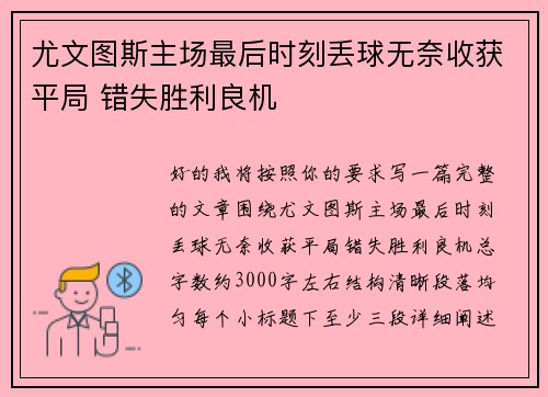 尤文图斯主场最后时刻丢球无奈收获平局 错失胜利良机