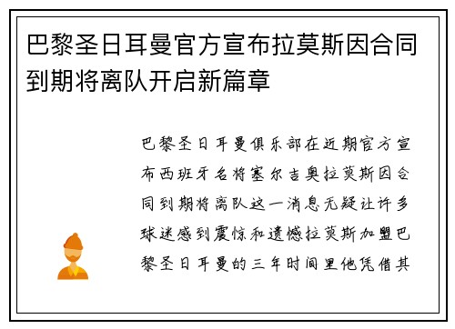 巴黎圣日耳曼官方宣布拉莫斯因合同到期将离队开启新篇章 巴黎圣日耳曼官方宣布拉莫斯因合同到期将离队开启新篇章