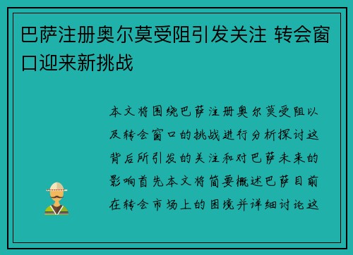 巴萨注册奥尔莫受阻引发关注 转会窗口迎来新挑战 巴萨注册奥尔莫受阻引发关注 转会窗口迎来新挑战