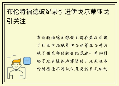 布伦特福德破纪录引进伊戈尔蒂亚戈引关注 布伦特福德破纪录引进伊戈尔蒂亚戈引关注