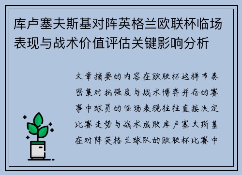 库卢塞夫斯基对阵英格兰欧联杯临场表现与战术价值评估关键影响分析 库卢塞夫斯基对阵英格兰欧联杯临场表现与战术价值评估关键影响分析