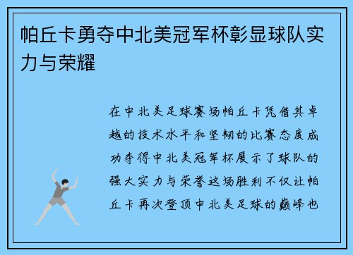 帕丘卡勇夺中北美冠军杯彰显球队实力与荣耀 帕丘卡勇夺中北美冠军杯彰显球队实力与荣耀