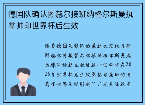 德国队确认图赫尔接班纳格尔斯曼执掌帅印世界杯后生效