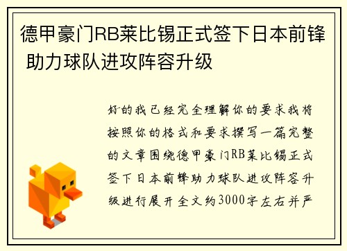 德甲豪门RB莱比锡正式签下日本前锋 助力球队进攻阵容升级 德甲豪门RB莱比锡正式签下日本前锋 助力球队进攻阵容升级