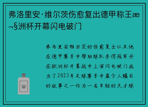 弗洛里安·维尔茨伤愈复出德甲称王欧洲杯开幕闪电破门 弗洛里安·维尔茨伤愈复出德甲称王欧洲杯开幕闪电破门