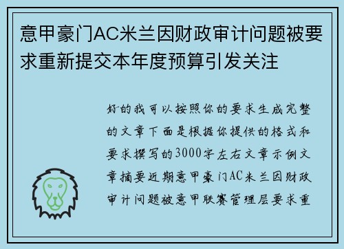 意甲豪门AC米兰因财政审计问题被要求重新提交本年度预算引发关注 意甲豪门AC米兰因财政审计问题被要求重新提交本年度预算引发关注