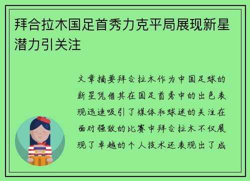拜合拉木国足首秀力克平局展现新星潜力引关注 拜合拉木国足首秀力克平局展现新星潜力引关注