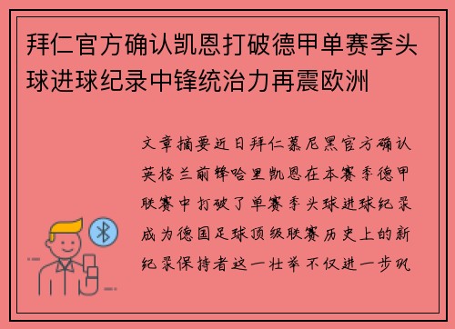 拜仁官方确认凯恩打破德甲单赛季头球进球纪录中锋统治力再震欧洲 拜仁官方确认凯恩打破德甲单赛季头球进球纪录中锋统治力再震欧洲