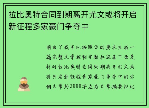 拉比奥特合同到期离开尤文或将开启新征程多家豪门争夺中 拉比奥特合同到期离开尤文或将开启新征程多家豪门争夺中