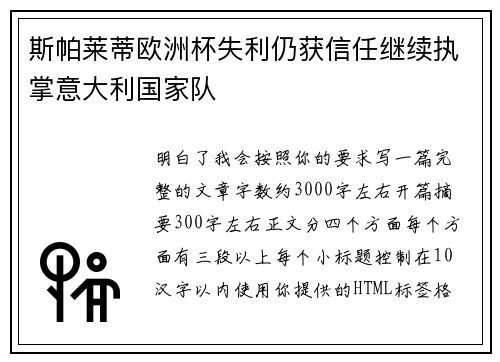 斯帕莱蒂欧洲杯失利仍获信任继续执掌意大利国家队