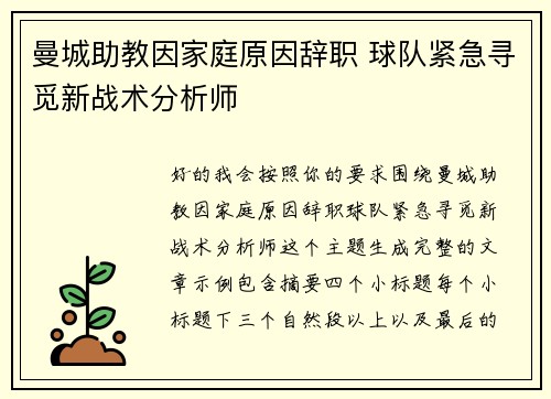 曼城助教因家庭原因辞职 球队紧急寻觅新战术分析师 曼城助教因家庭原因辞职 球队紧急寻觅新战术分析师