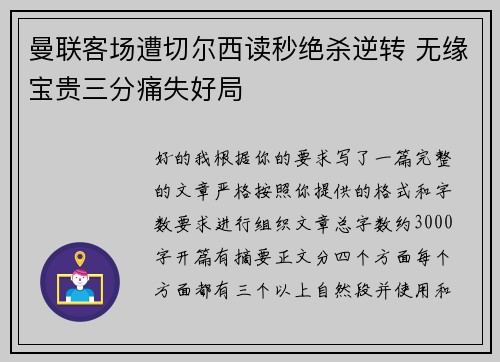 曼联客场遭切尔西读秒绝杀逆转 无缘宝贵三分痛失好局 曼联客场遭切尔西读秒绝杀逆转 无缘宝贵三分痛失好局