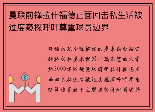 曼联前锋拉什福德正面回击私生活被过度窥探呼吁尊重球员边界 曼联前锋拉什福德正面回击私生活被过度窥探呼吁尊重球员边界