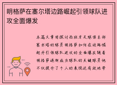明格萨在塞尔塔边路崛起引领球队进攻全面爆发 明格萨在塞尔塔边路崛起引领球队进攻全面爆发
