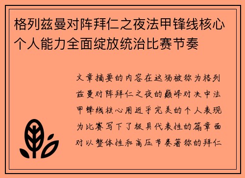格列兹曼对阵拜仁之夜法甲锋线核心个人能力全面绽放统治比赛节奏