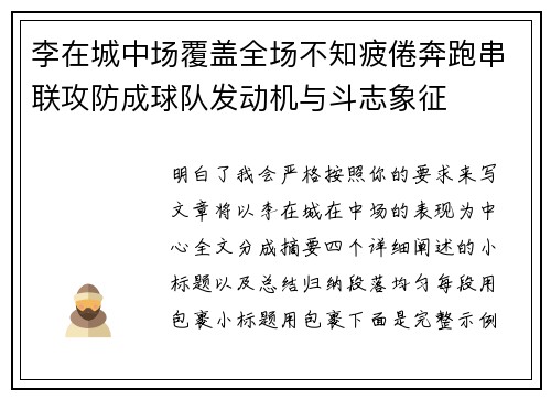 李在城中场覆盖全场不知疲倦奔跑串联攻防成球队发动机与斗志象征