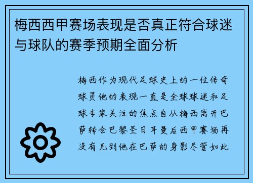 梅西西甲赛场表现是否真正符合球迷与球队的赛季预期全面分析 梅西西甲赛场表现是否真正符合球迷与球队的赛季预期全面分析