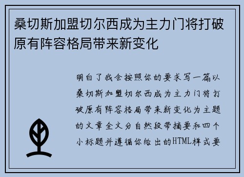 桑切斯加盟切尔西成为主力门将打破原有阵容格局带来新变化