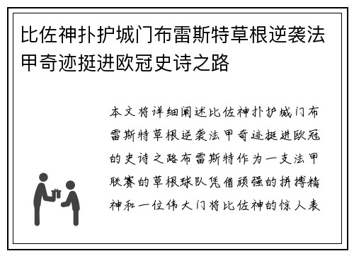 比佐神扑护城门布雷斯特草根逆袭法甲奇迹挺进欧冠史诗之路 比佐神扑护城门布雷斯特草根逆袭法甲奇迹挺进欧冠史诗之路