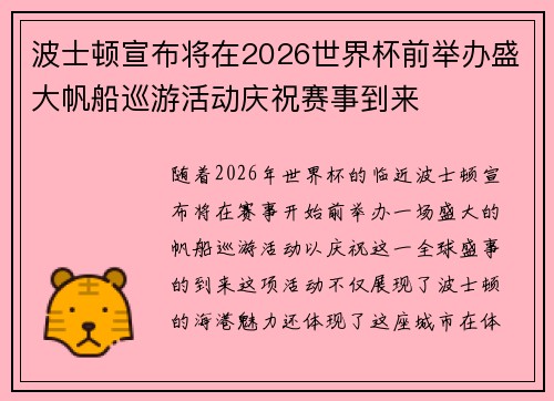 波士顿宣布将在2026世界杯前举办盛大帆船巡游活动庆祝赛事到来 波士顿宣布将在2026世界杯前举办盛大帆船巡游活动庆祝赛事到来