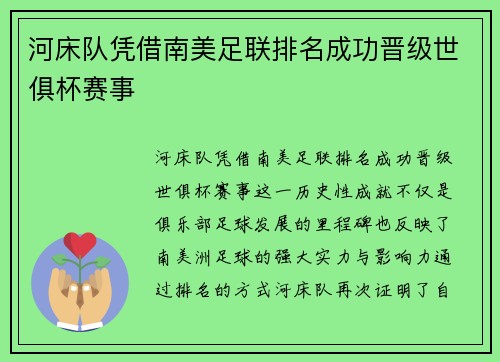 河床队凭借南美足联排名成功晋级世俱杯赛事