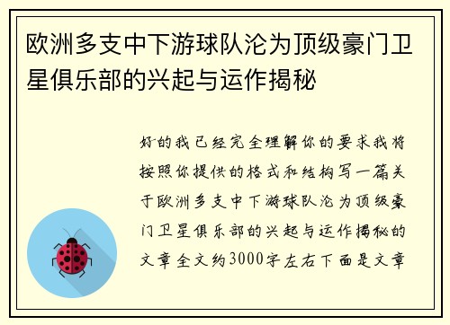 欧洲多支中下游球队沦为顶级豪门卫星俱乐部的兴起与运作揭秘