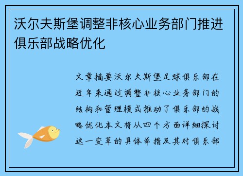 沃尔夫斯堡调整非核心业务部门推进俱乐部战略优化 沃尔夫斯堡调整非核心业务部门推进俱乐部战略优化