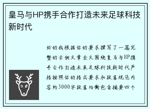 皇马与HP携手合作打造未来足球科技新时代