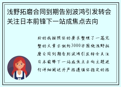 浅野拓磨合同到期告别波鸿引发转会关注日本前锋下一站成焦点去向
